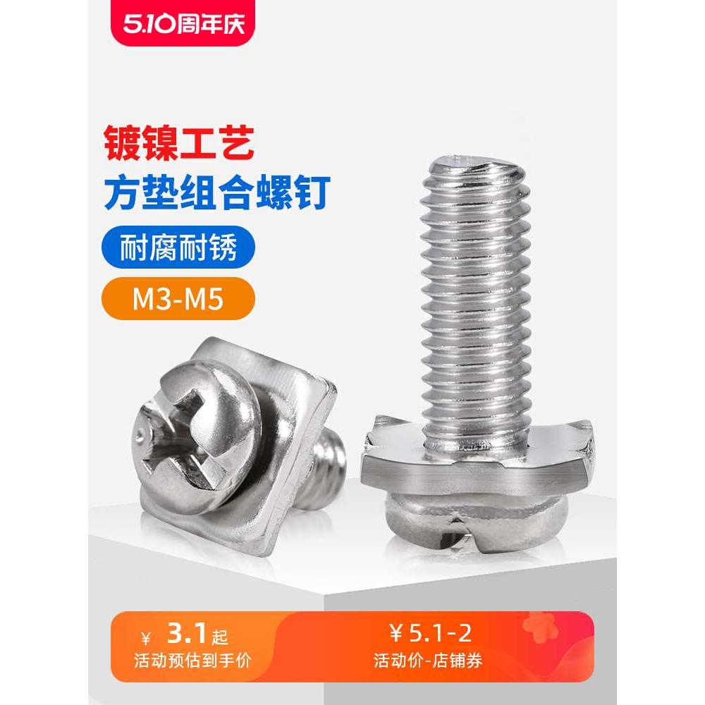 镀镍十字圆头组合螺丝四方垫片二组合螺钉盘头螺丝钉M3M3.5M4M5