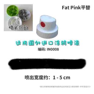 MTN涂鸦专业喷头Fat Cap粗喷填色雾化过渡街头艺术自喷漆喷 Pink