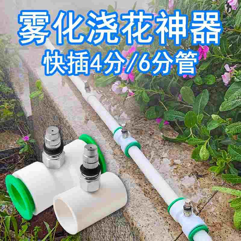 PVC水管4分6分转8mm快插三通万向喷头加湿雾化自动浇菜浇水神器