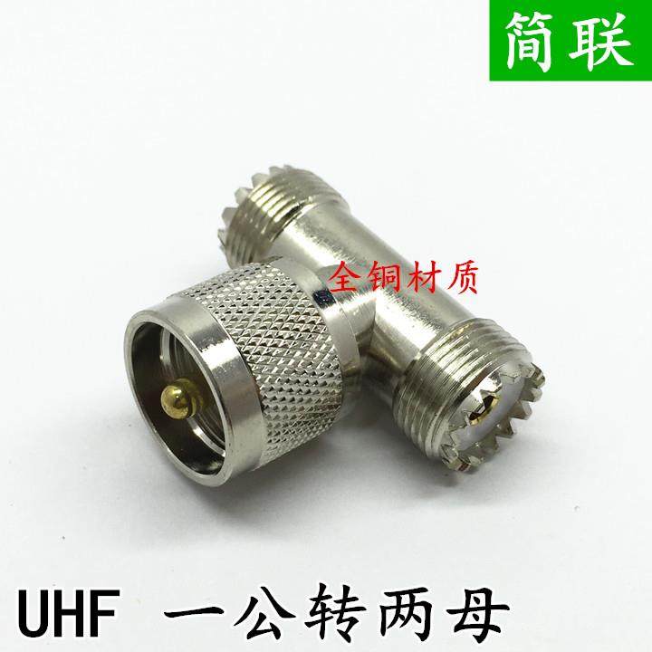 高频接头 一公分二母 同轴电缆信号 M公一分二 UHF-JKK 50欧 铜