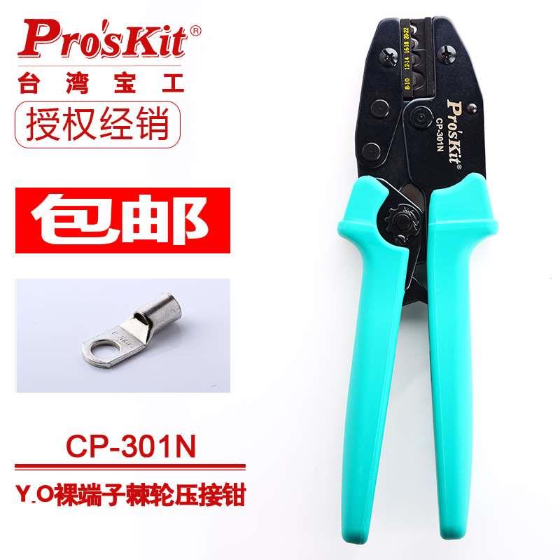 台湾宝工 CP-301N Y.O裸端子棘轮压线钳 冷压接钳 端子钳 进口
