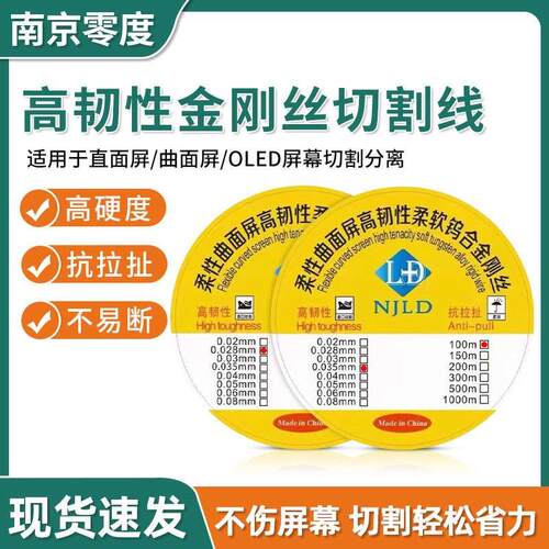 南京零度金刚丝 液晶屏幕分离切割高硬度金钢丝0.028 0.035