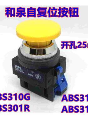 IDEC和泉ABS310ny ABS311NG 301NR 311R蘑菇头20Ng自复位按钮孔25