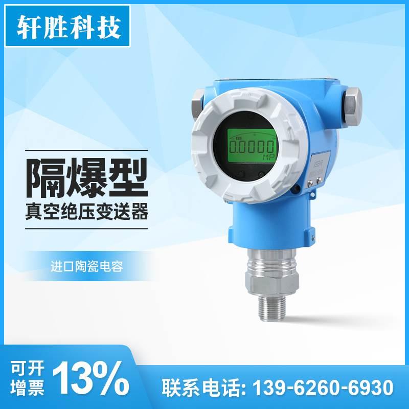 PCM900GP防爆型陶瓷电容真空绝压变送器 高真空度 压力变送器