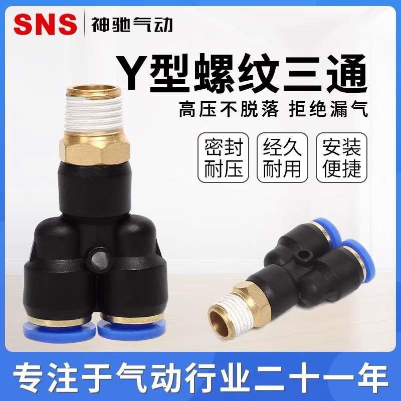 SNS神驰SPX螺纹三通Y型气管快速接头SPX4/6/8/10/12-M5/01/02/03