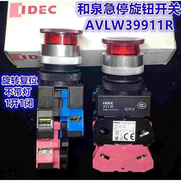 IDEC和泉AVLW32211DR 12 10 22 01DR 32161旋转急停开关带灯HW-GA