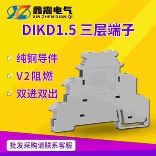 导轨式UK三层接线端子排DIKD1.5 3层三线传感器端子0.2-2.5MM
