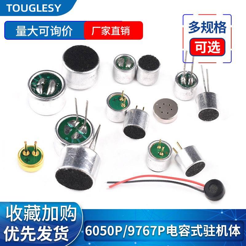 电容式驻极体话筒6050p咪头9767p带引脚9*7mm6*5麦克风拾音器52DB