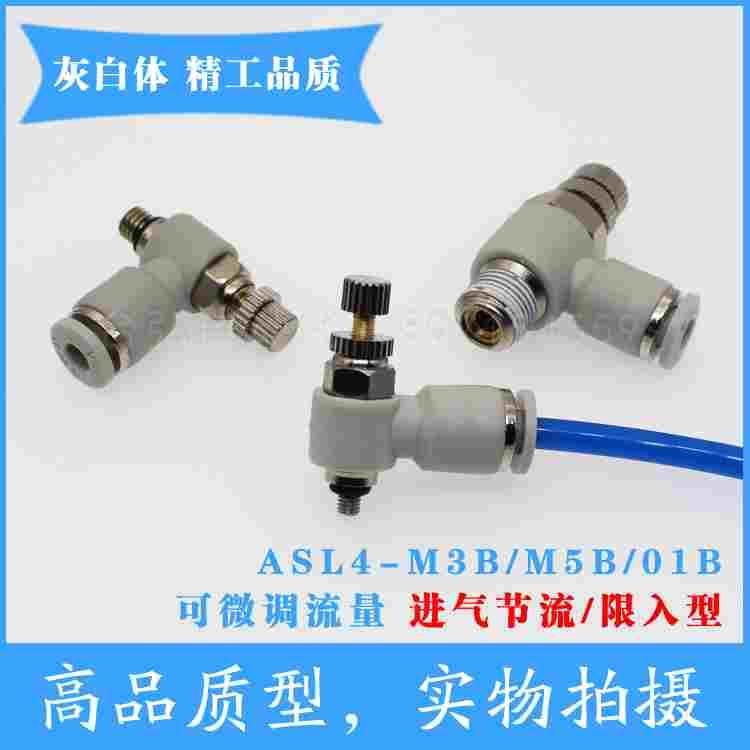 白色ASL进气节流阀 气动L型调节阀SL4-M3B/M5B/01B调速阀限入型