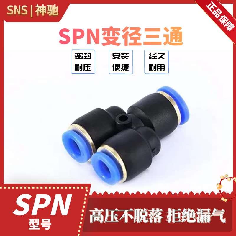 SNS神驰气动 Y型变径三通 SPN6-4 8-6 10-8 12-10 8-4 10-6 12-8