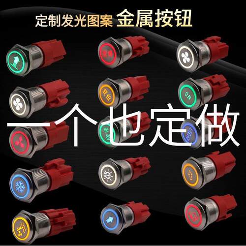 金属按钮开关定制图案16mm22mm防水开关自锁复位点动启动24V220V