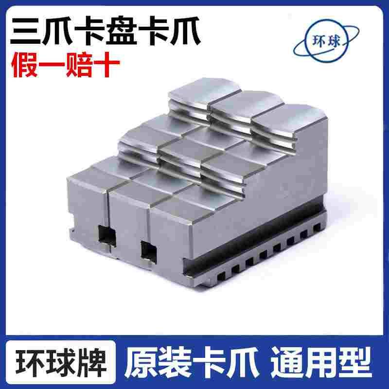 原装环球三爪200卡爪车床250正爪反爪分离爪320/400卡盘爪子卡爪