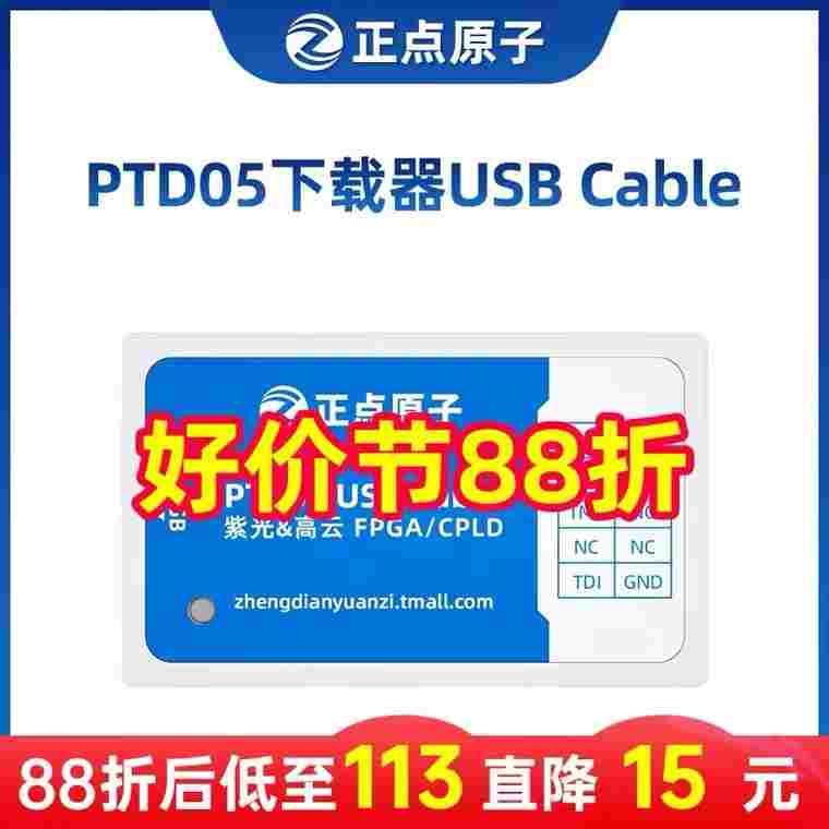正点原子FPGA下载器PTD05 USB Cable-紫光同创/高云专用