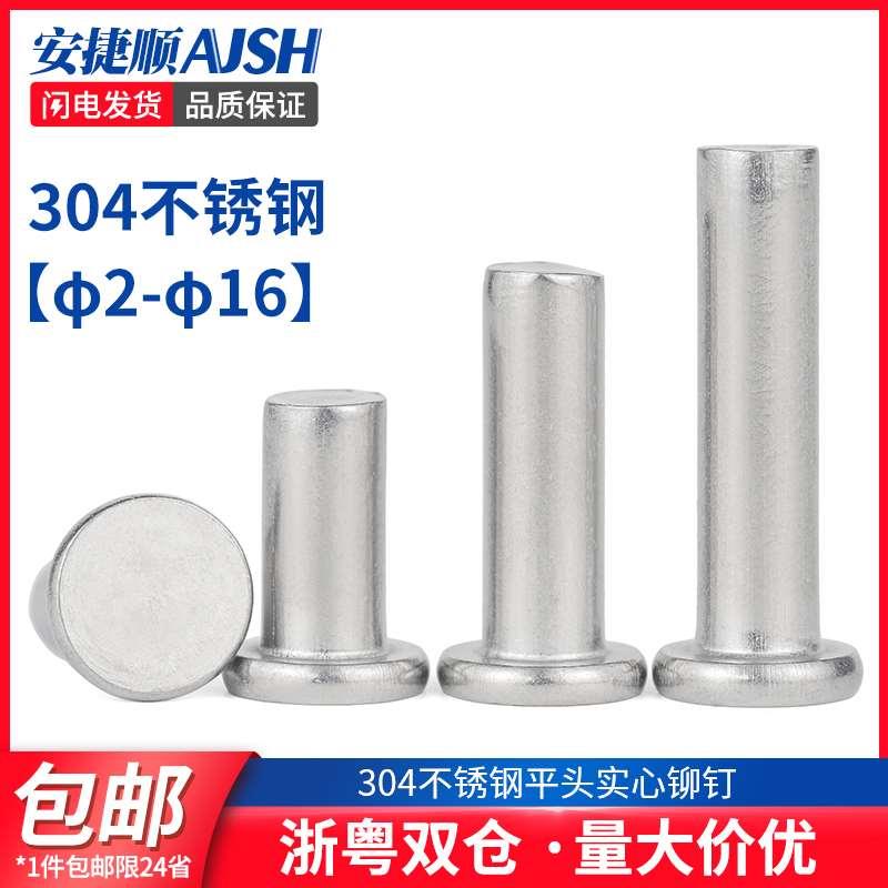 304不锈钢铆钉不锈钢平头实心铆钉敲击式平帽柳丁M2M3M4M5M6