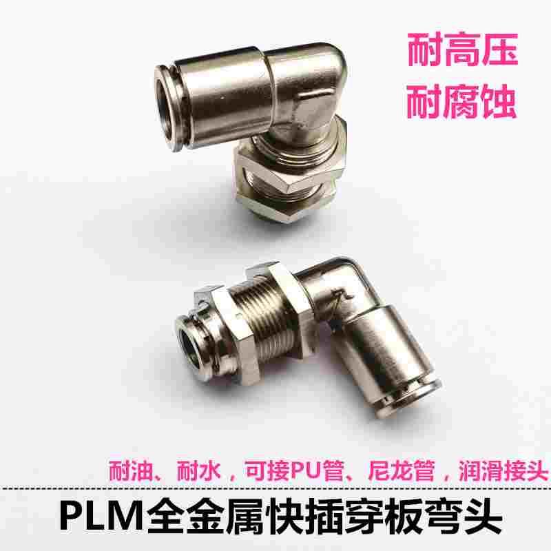 快插穿板直角弯头PLM-4/6/8/10/12mm油管串板耐高压防腐黄油润滑