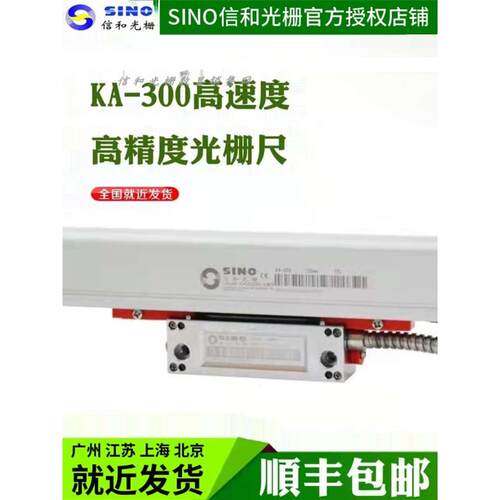 广州信和SINO光栅尺KA300高精度位移传感器铣床车诺信光栅数显表