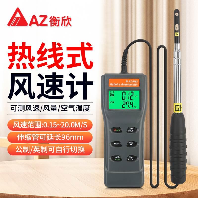 衡欣AZ8952热线式风速仪高精度手持热敏式风速计风量风温测量仪器