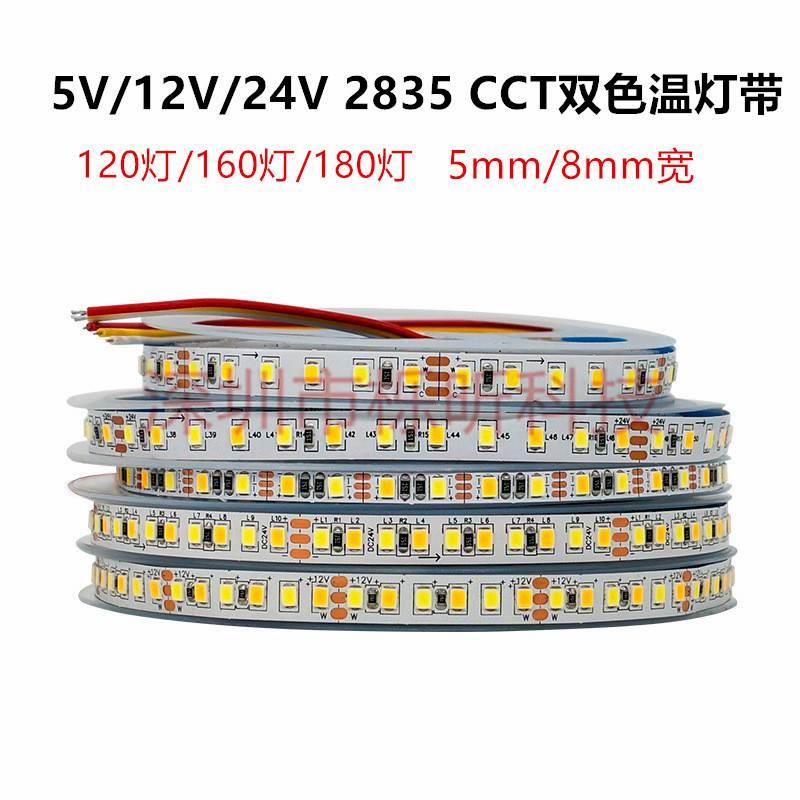5v双色温12v镜前灯带2835CCT高亮电镀板5MM/8MM橱柜线型灯条