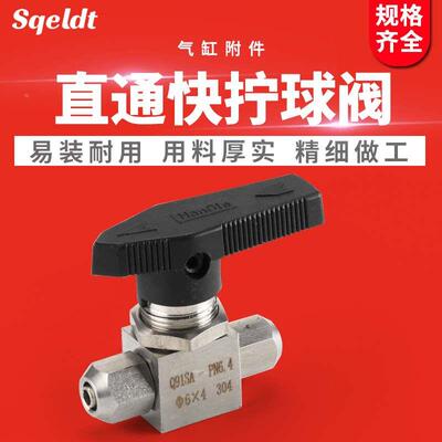 Sqeldt304不锈钢直通快拧球阀 快拧式球阀  PU软管球阀 气管球阀