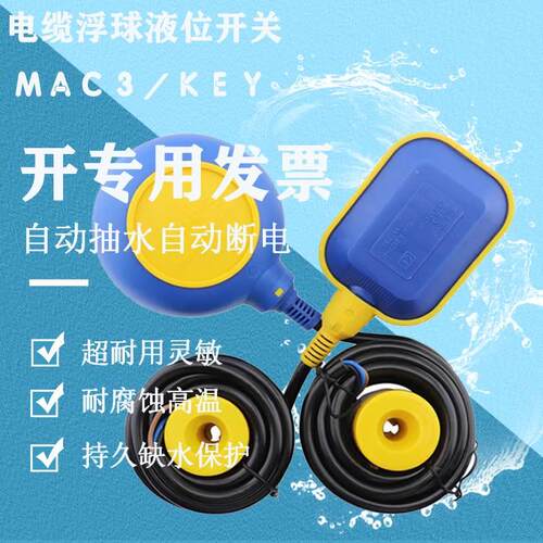 马赫MAC/KEY浮球开关水塔水位水泵水箱自动抽补上排水电缆控制器