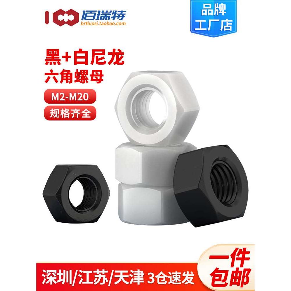 尼龙六角螺母螺帽塑胶塑料黑色白色透明螺丝帽M2M2.5M3M4M5M6-M20