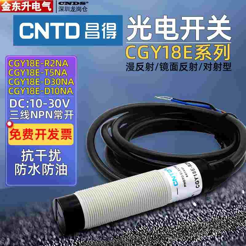 昌得光电开关CGY18E-D30NA镜面10漫反射R2对射型T5传感器NPN常开