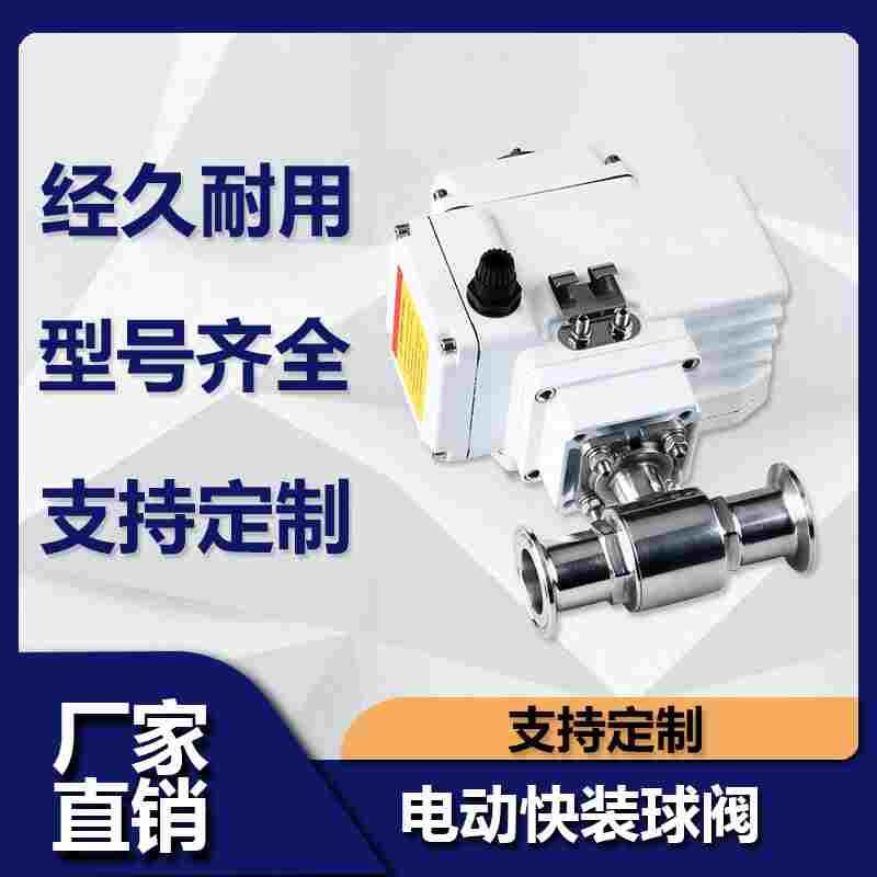 源飞卫生级304不锈钢快接电动球阀阀门Q981F快开卡箍式快装直通式
