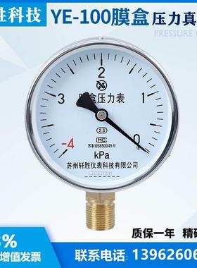 YE-100 -4kPa-0  膜盒压力表 真空负压式膜盒表 微压表 苏州轩胜