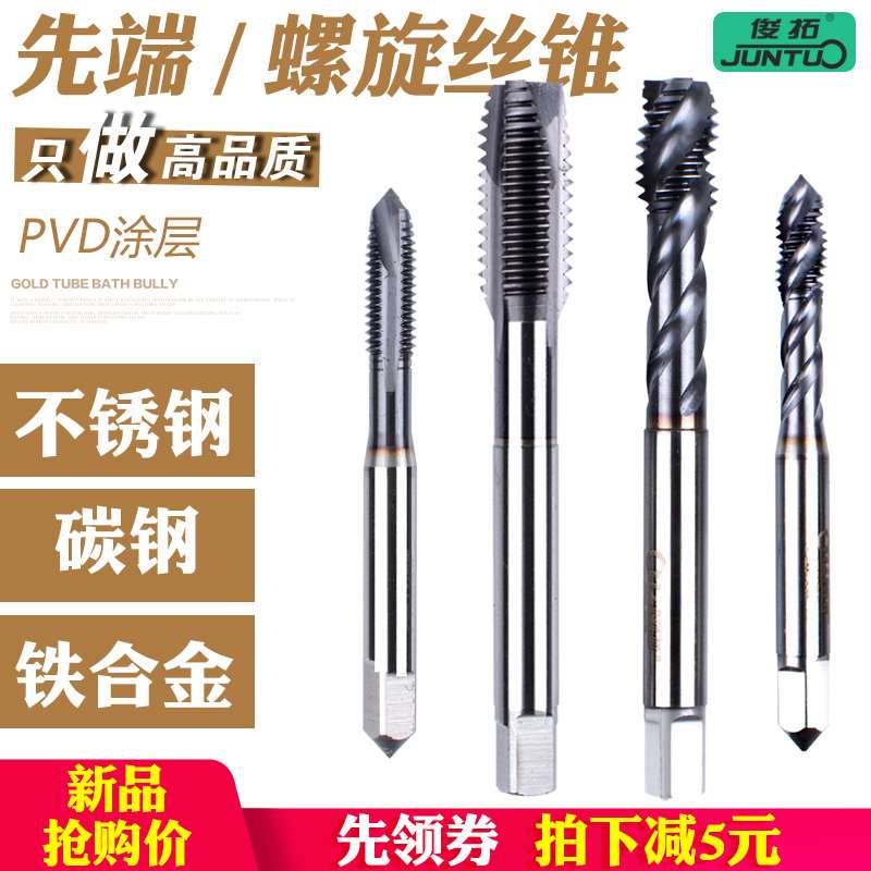 俊拓 品质PVD含钴先端/螺旋机用丝锥丝攻 不锈钢攻丝m3m4m8m10m12