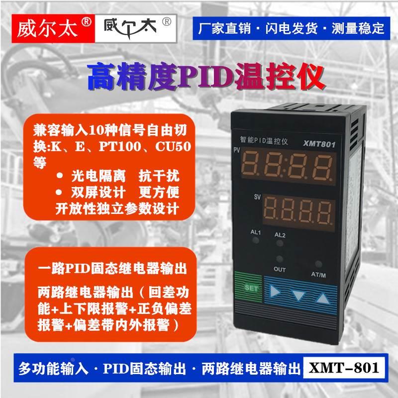 上海威尔太XMT-801温控仪表AL1 AL2 SSR输出上下限报警 PID自整定