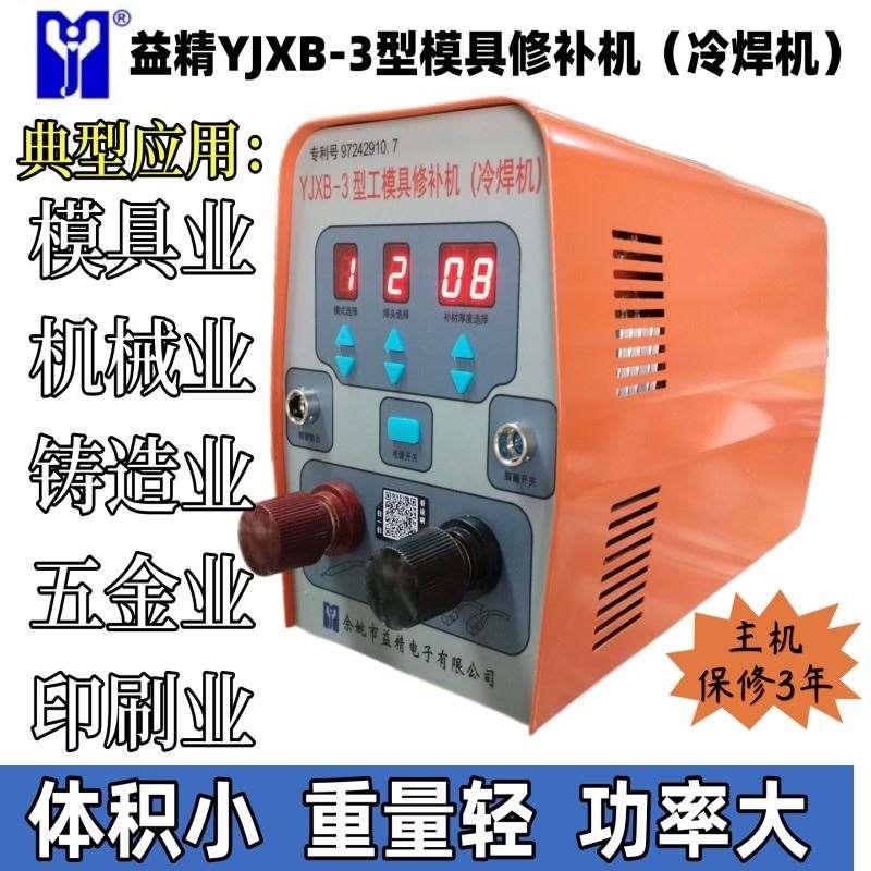 益精YJXB-3型模具修补机 冷焊机 缺陷凹槽修补沙眼铸造钢铁修复机