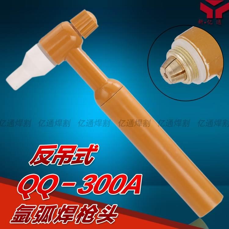 QQ-300A反吊式氩弧焊枪头 气冷老式枪体枪把 长压帽 长枪尾