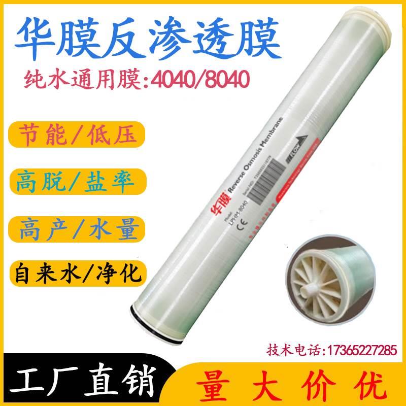 反渗透膜4040 华膜 ULP4040滤芯 高压膜BW8040 水处理纯水机RO膜