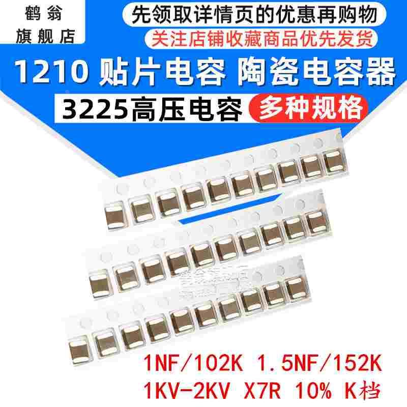 陶瓷贴片高压电容1210 1NF/102K 1.5NF/152K 1KV-2KV X7R 10% K档