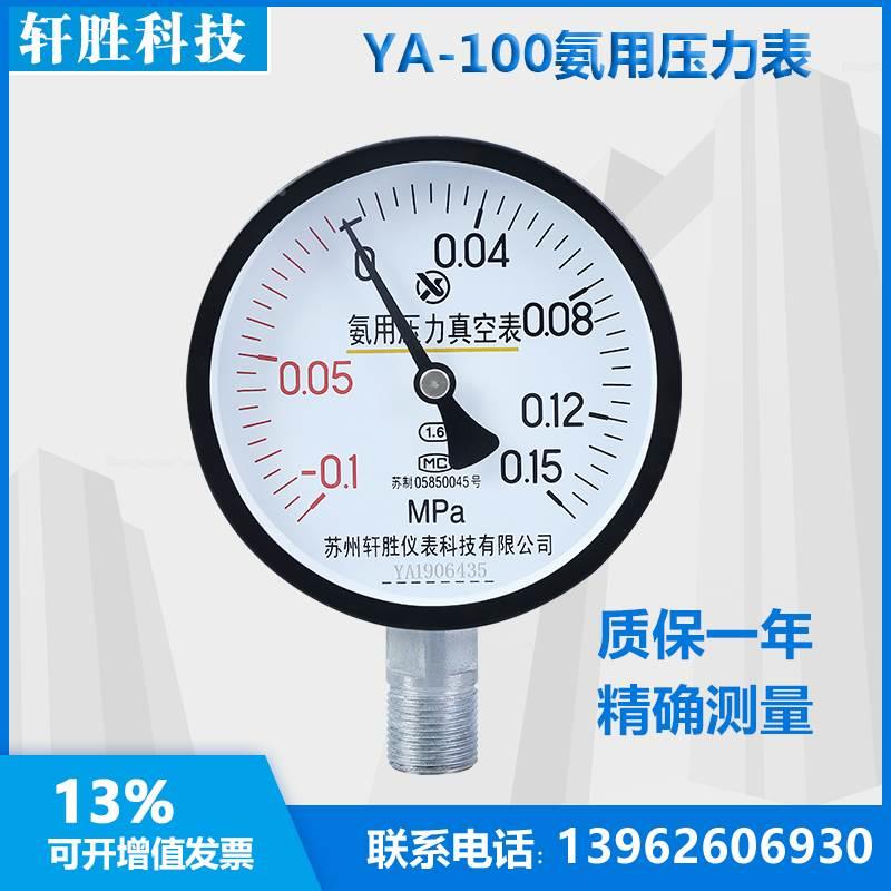 YA100 -0.1-0.15MPa 氨气真空压力表 氨气压力表 苏州轩胜