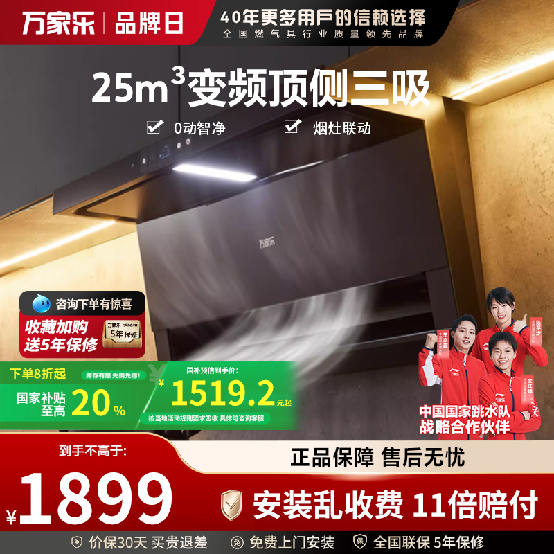 万家乐顶侧三吸烟灶联动