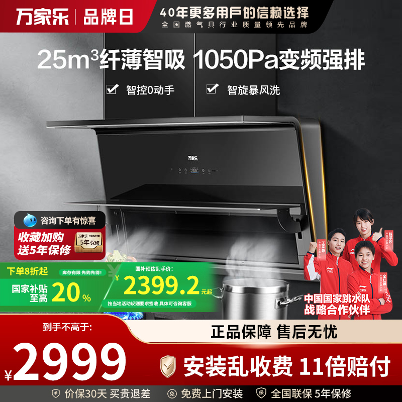 万家乐纤薄劲吸变频直排