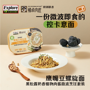 鹰嘴豆螺旋面黑松露奶香植物肉酱微波炉烹饪套装探索植味植卓肉匠