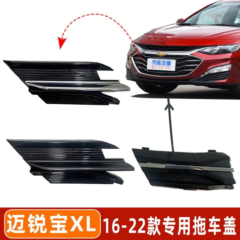 适用于 于16-23款迈锐宝XL 前杠保险杆推车孔盖中网格栅牵引钩盖 - 实物图