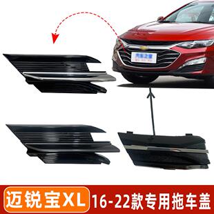 适用于 于16-23款迈锐宝XL 前杠保险杆推车孔盖中网格栅牵引钩盖