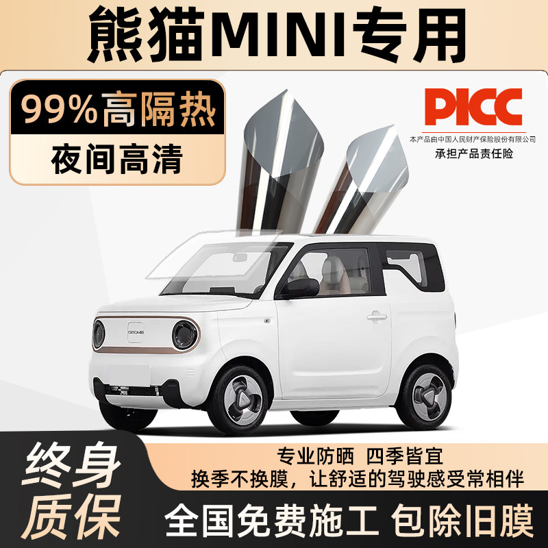 熊猫mini专用汽车贴膜车窗玻璃隔热防晒膜前档隐私高清太阳膜全车,汽车用品/电子/清洗/改装,玻璃防爆隔热膜,淘宝优惠券,粉丝福利购,淘宝优惠卷