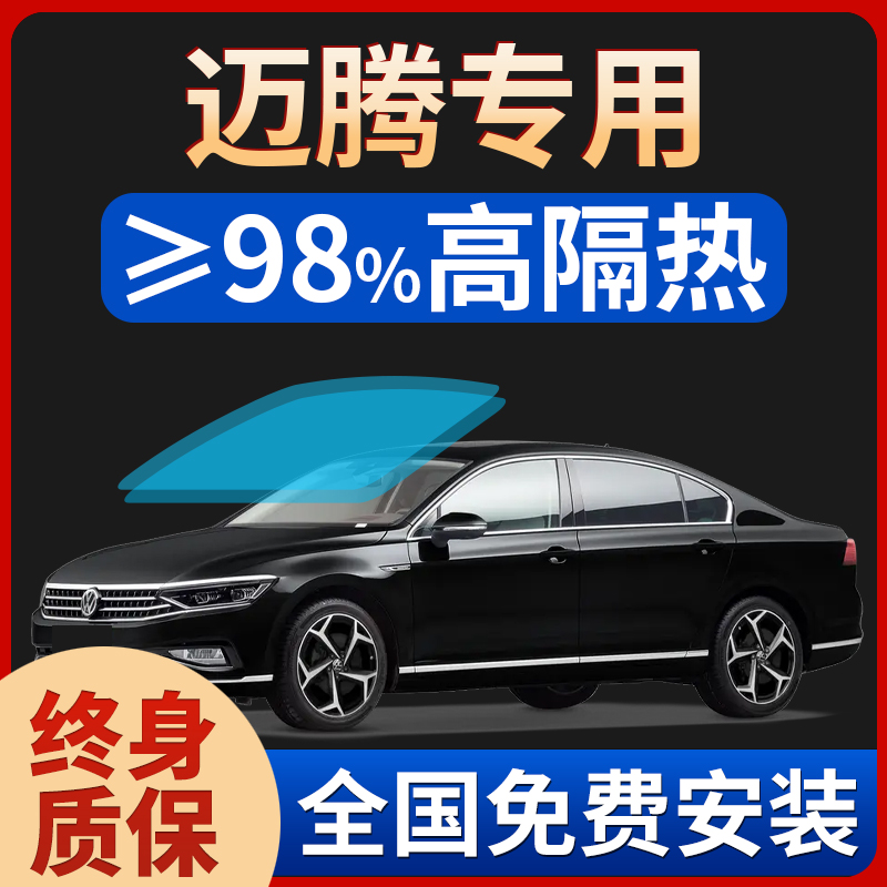 大众迈腾 gte汽车窗贴膜太阳膜前挡风玻璃防晒隔热防爆隐私全车膜
