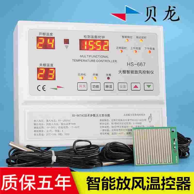 贝龙HS-667AC果蔬大棚卷膜机温控器220V电机温控仪表放风机温控器,3C数码配件,USB多功能数码宝,淘宝优惠券,粉丝福利购,淘宝优惠卷