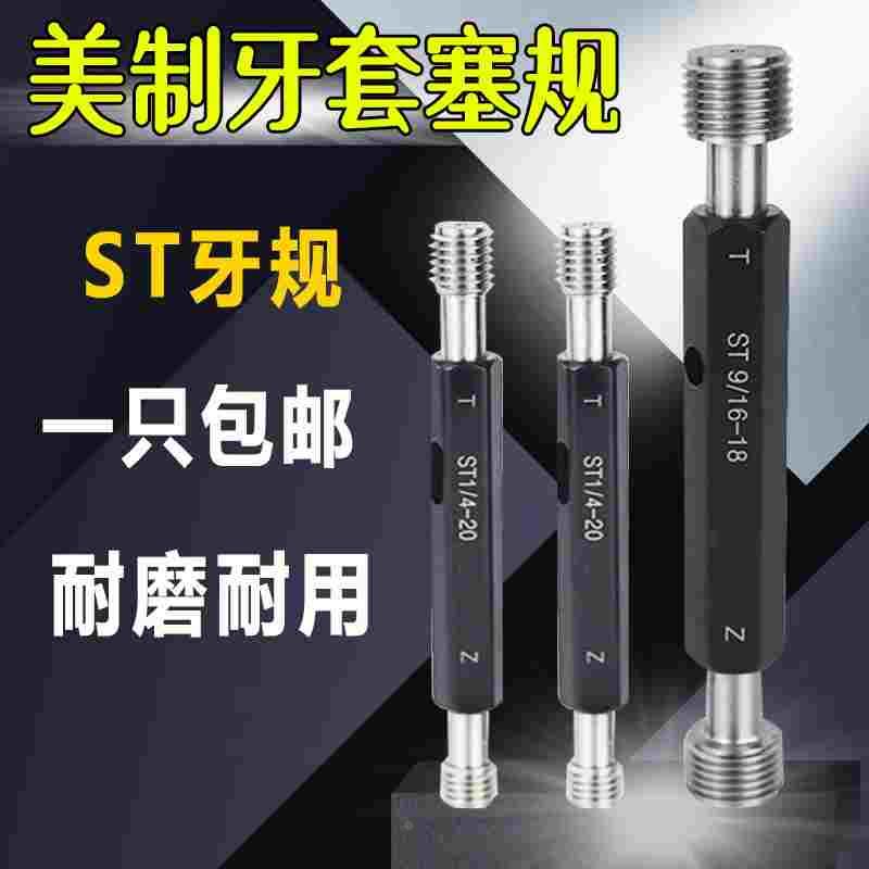 ST1/2-13UNC 1/2-20 5/16 3/8美制牙套塞规st钢丝牙套护套通止规