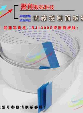 武藤900C控制面板线1300 1204按键板线 武藤写真机面板线RJ1300C