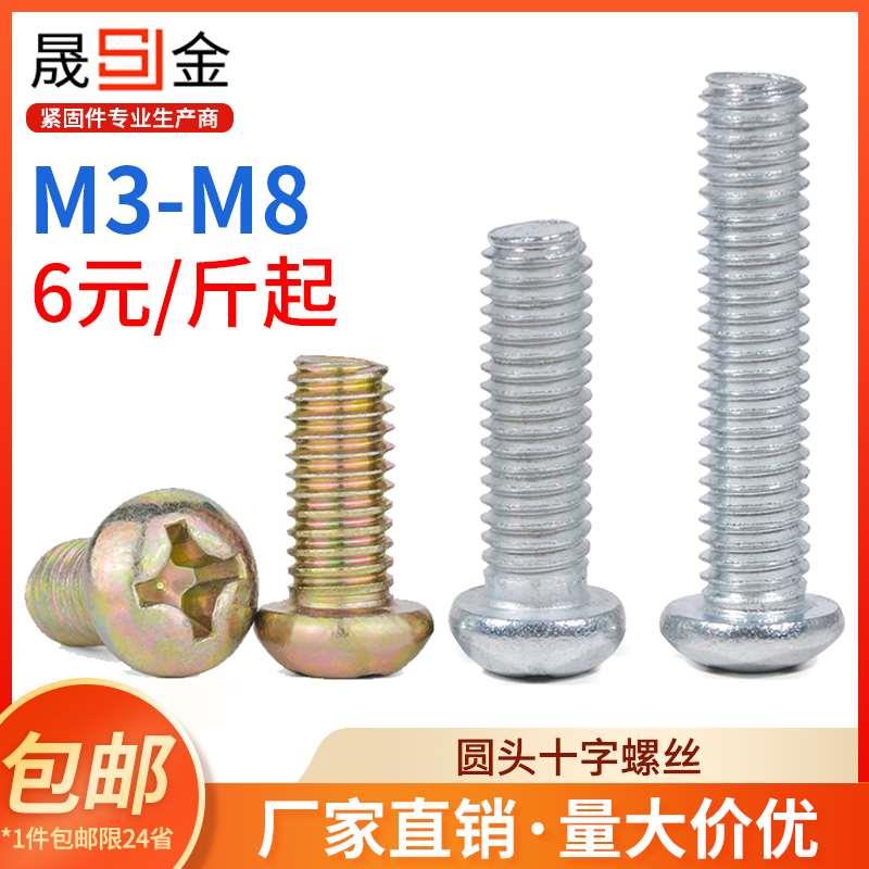 镀锌圆头十字螺丝铁半圆头螺丝开关螺钉按斤GB818m3m4m5m6m8