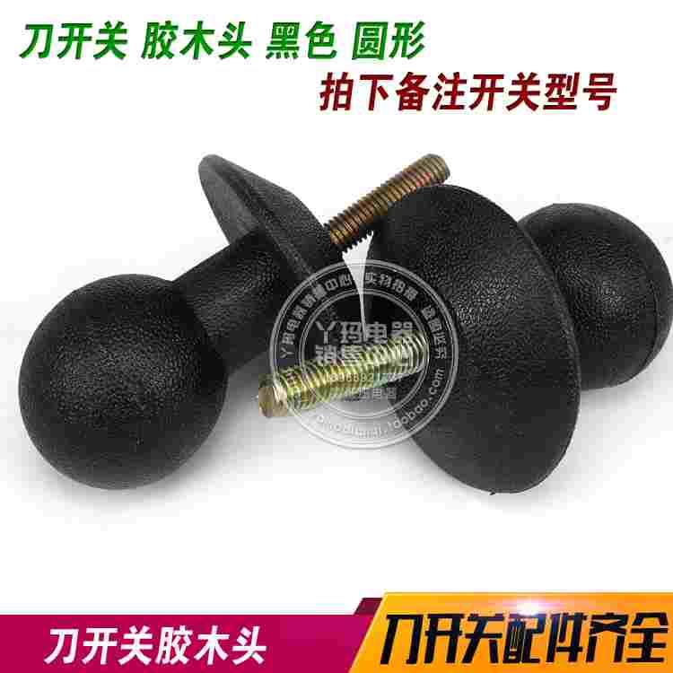 HD11F  HS11F 刀开关胶木头 黑色 圆形