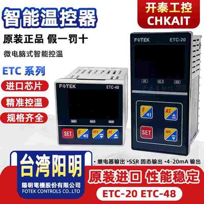 ETC-20R ETC-20V ETC-20L台湾阳明智能温控表数显ETC-48R 48L 48V