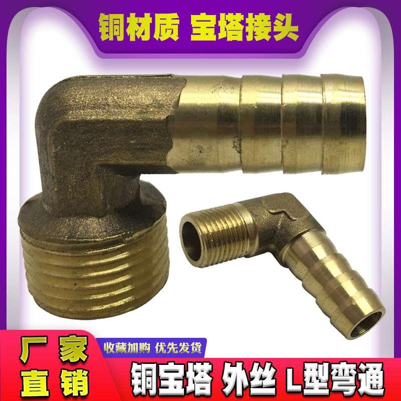 铜宝塔外丝弯头接头1/2/3/4分外牙L型宝塔气咀PL6/8/10/12/14弯通
