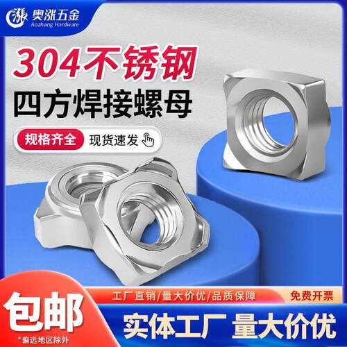 GB13680国标304不锈钢A型四方焊接螺母B型四角点焊螺母 M4-M10